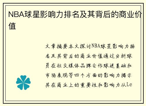 NBA球星影响力排名及其背后的商业价值