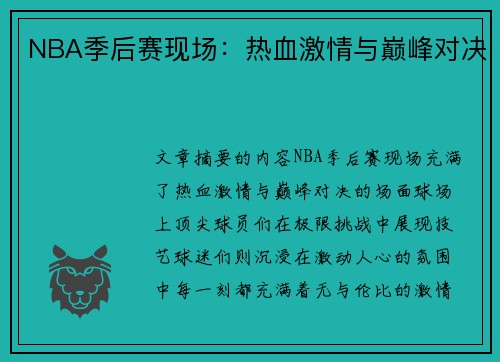 NBA季后赛现场：热血激情与巅峰对决