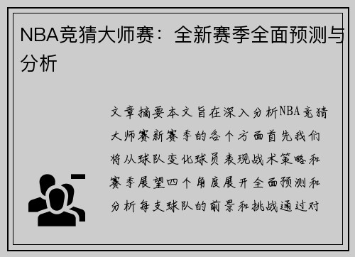 NBA竞猜大师赛：全新赛季全面预测与分析