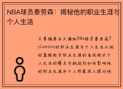 NBA球员泰劳森：揭秘他的职业生涯与个人生活