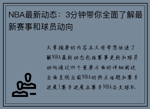 NBA最新动态：3分钟带你全面了解最新赛事和球员动向