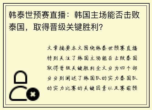 韩泰世预赛直播：韩国主场能否击败泰国，取得晋级关键胜利？