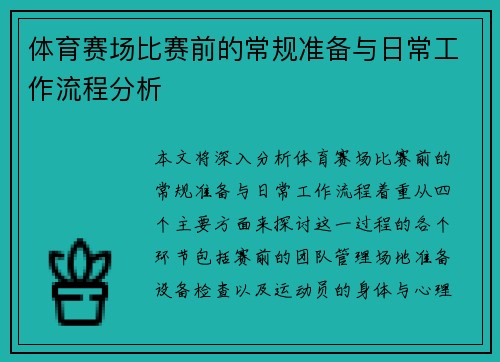 体育赛场比赛前的常规准备与日常工作流程分析