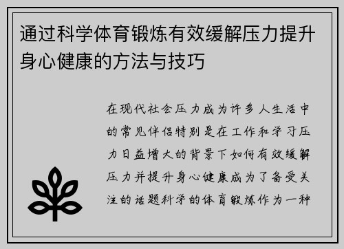 通过科学体育锻炼有效缓解压力提升身心健康的方法与技巧