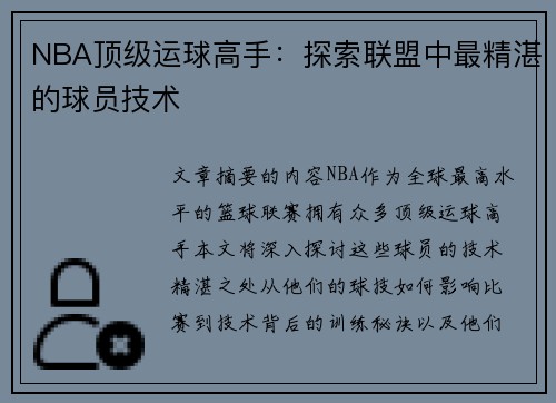 NBA顶级运球高手：探索联盟中最精湛的球员技术