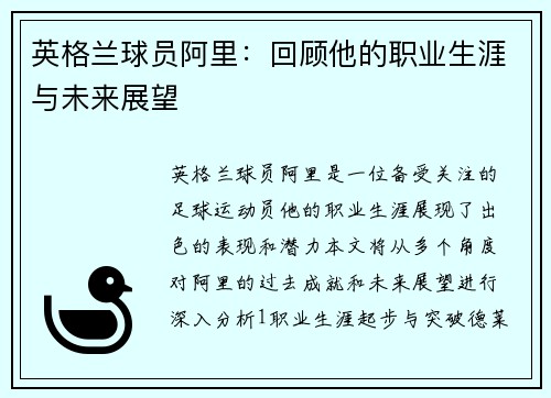 英格兰球员阿里：回顾他的职业生涯与未来展望