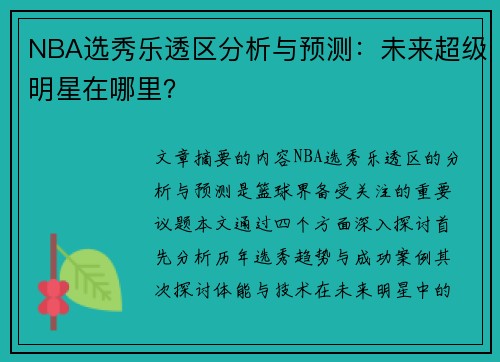 NBA选秀乐透区分析与预测：未来超级明星在哪里？