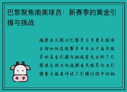 巴黎聚焦南美球员：新赛季的黄金引援与挑战