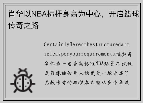 肖华以NBA标杆身高为中心，开启篮球传奇之路