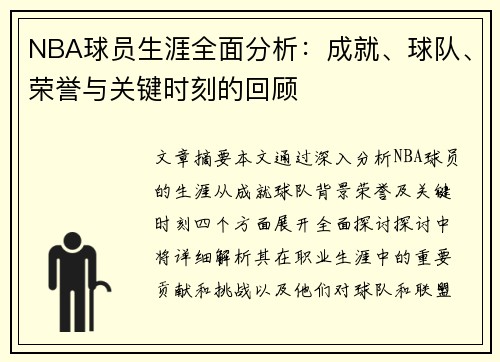 NBA球员生涯全面分析：成就、球队、荣誉与关键时刻的回顾