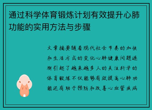 通过科学体育锻炼计划有效提升心肺功能的实用方法与步骤