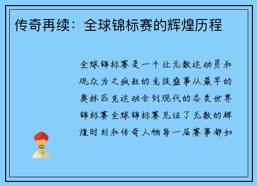 传奇再续：全球锦标赛的辉煌历程