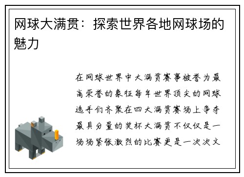 网球大满贯：探索世界各地网球场的魅力