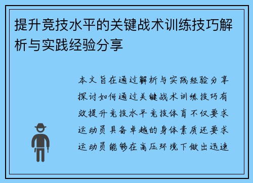 提升竞技水平的关键战术训练技巧解析与实践经验分享