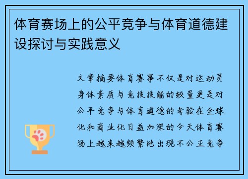 体育赛场上的公平竞争与体育道德建设探讨与实践意义