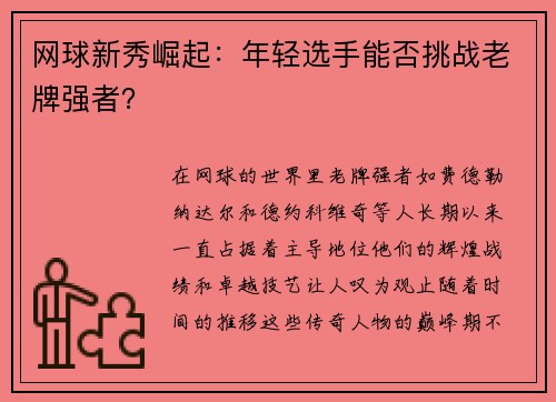 网球新秀崛起：年轻选手能否挑战老牌强者？