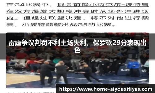 雷霆争议判罚不利主场失利，保罗砍29分表现出色