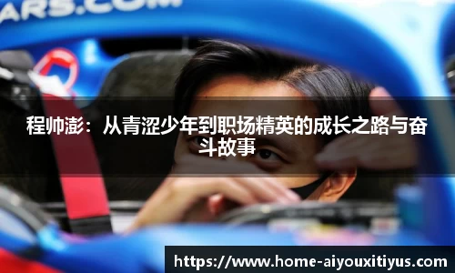 程帅澎：从青涩少年到职场精英的成长之路与奋斗故事